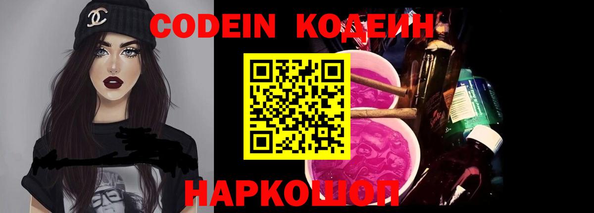 Махачкала  Кодеиновый сироп Lean Purple Drank  Вход с VPN  Codein Purple Drank 